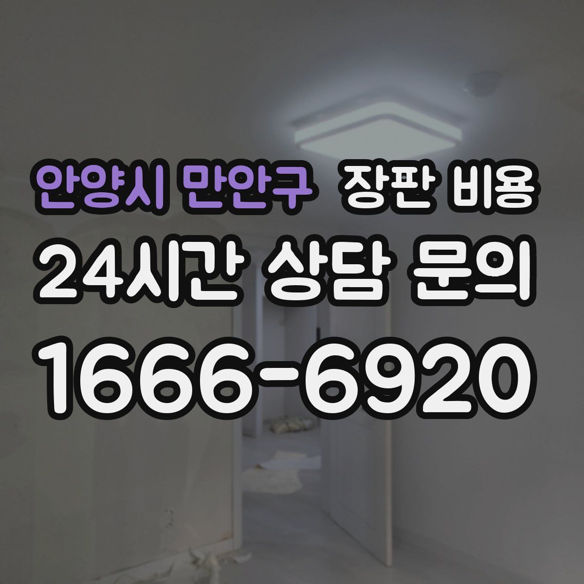 안양시 만안구 장판 비용