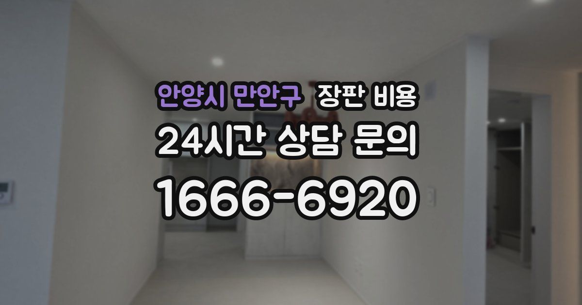 안양시 만안구 장판 비용