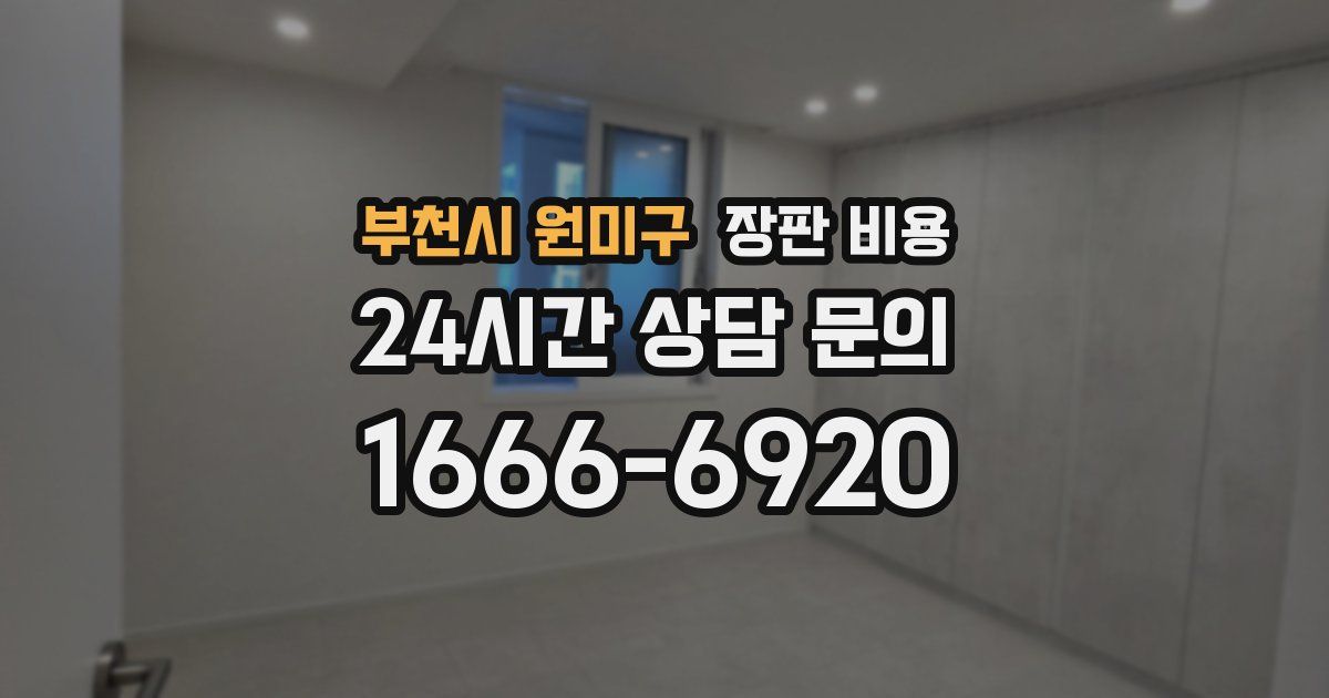 부천시 원미구 장판 비용