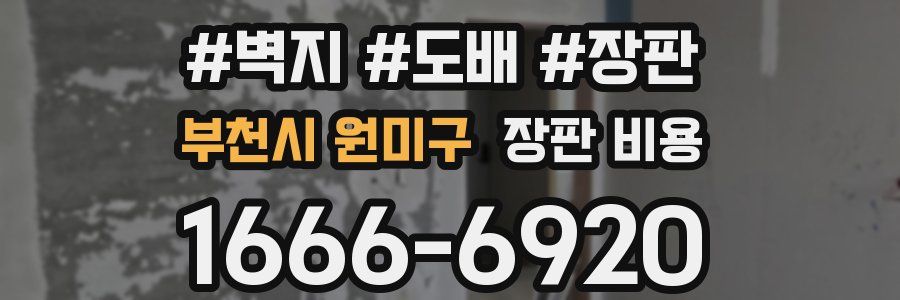 부천시 원미구 장판 비용