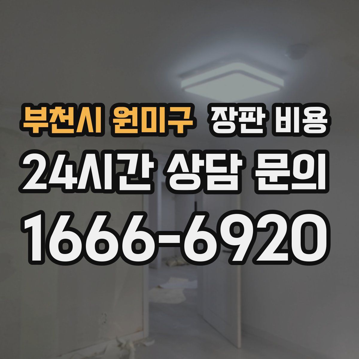 부천시 원미구 장판 비용