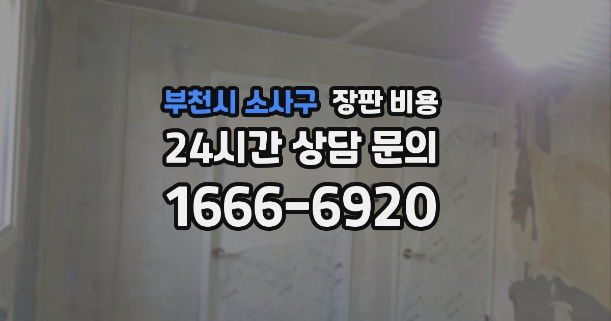 부천시 소사구 장판 비용