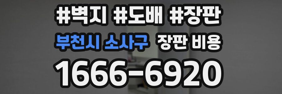 부천시 소사구 장판 비용