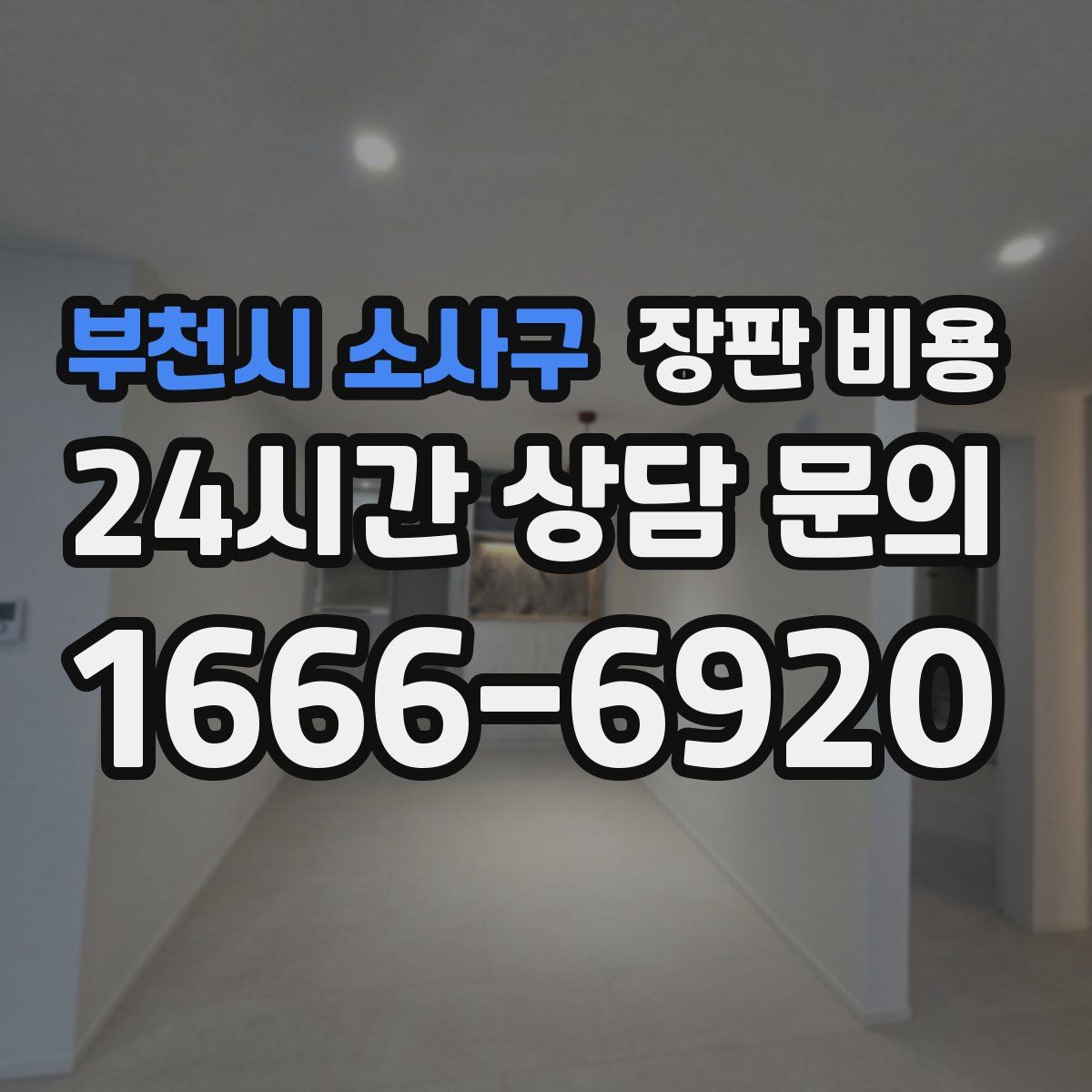 부천시 소사구 장판 비용