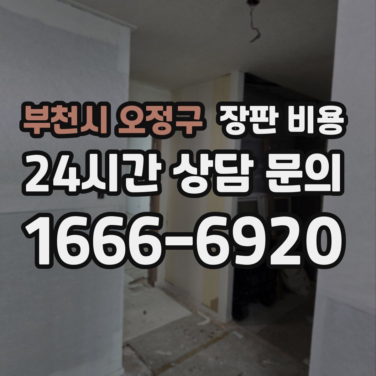 부천시 오정구 장판 비용