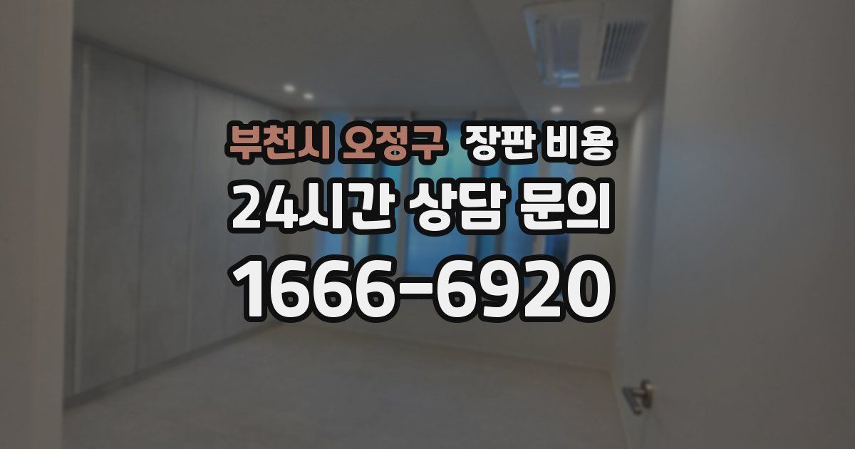부천시 오정구 장판 비용