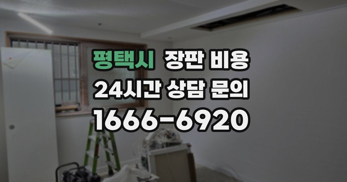 평택시 장판 비용