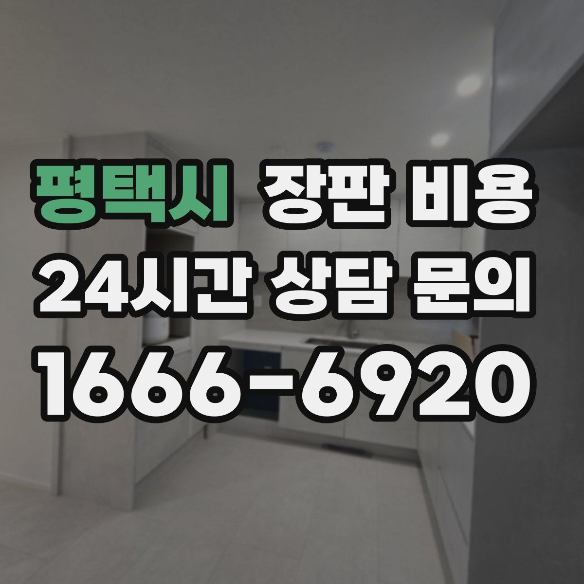 평택시 장판 비용