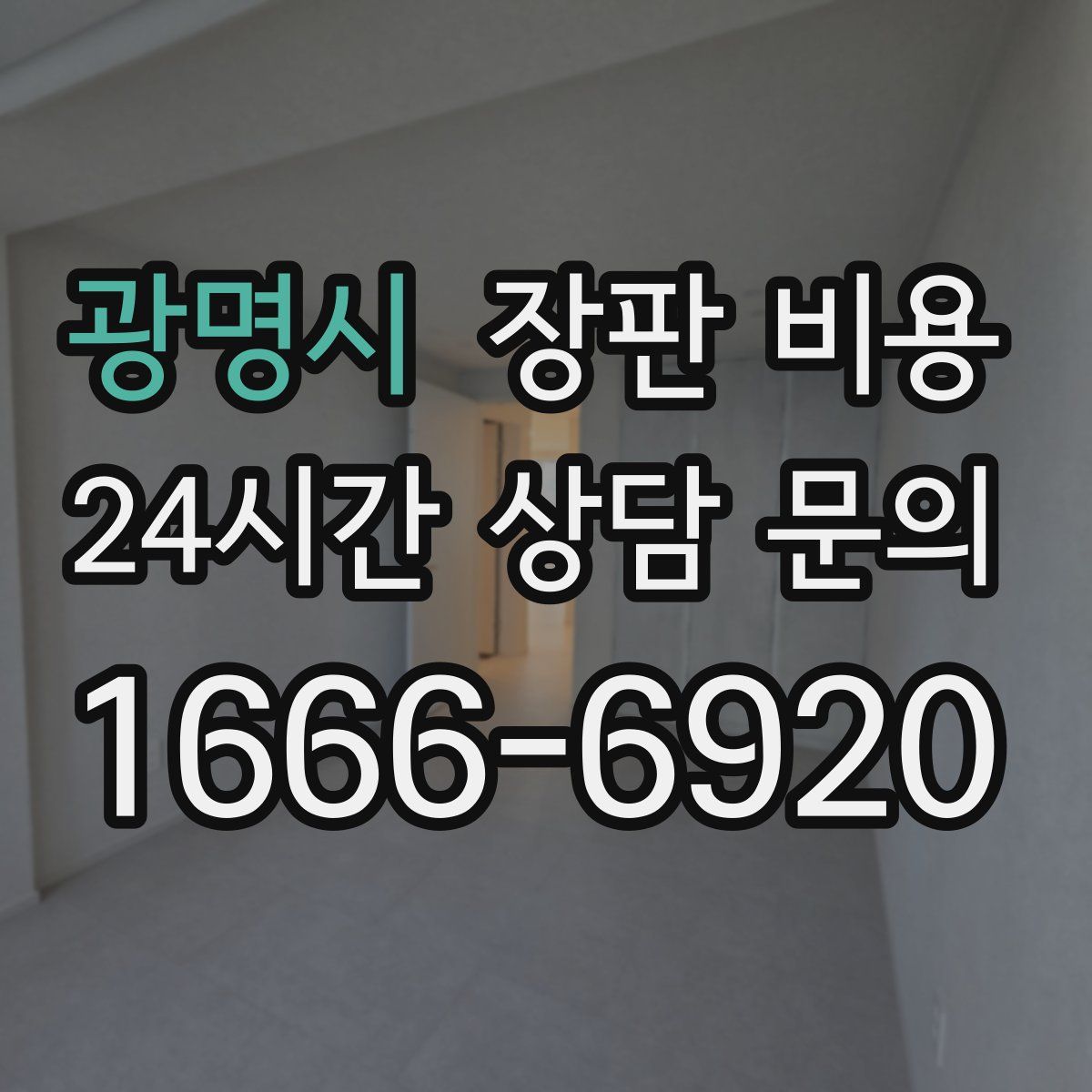 광명시 장판 비용