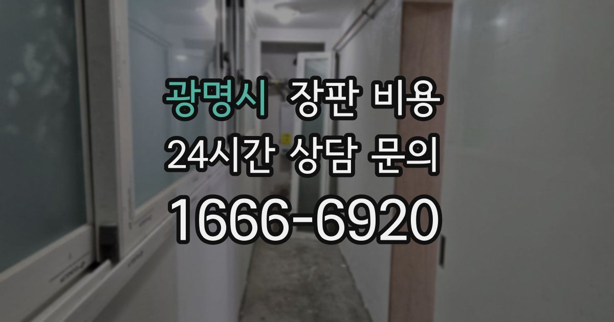광명시 장판 비용