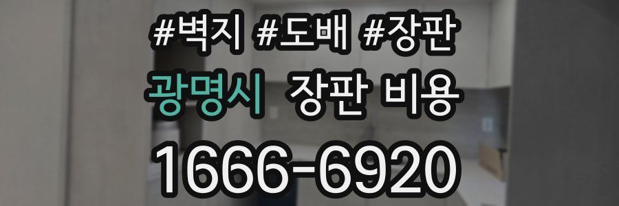 광명시 장판 비용