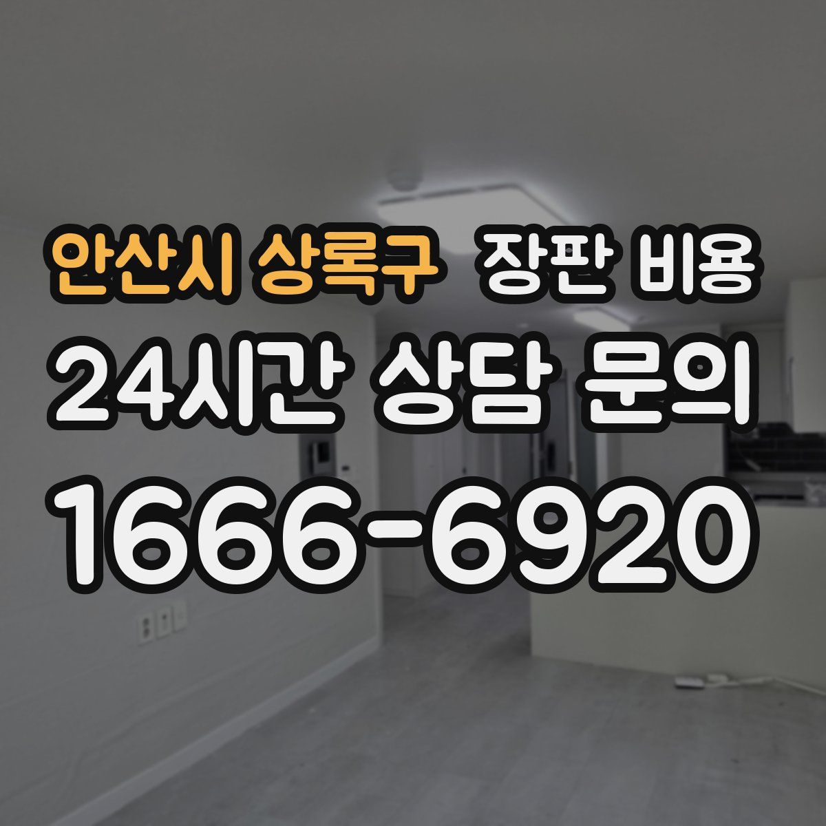 안산시 상록구 장판 비용