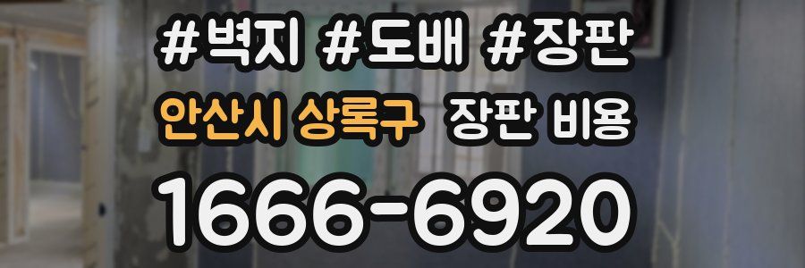 안산시 상록구 장판 비용