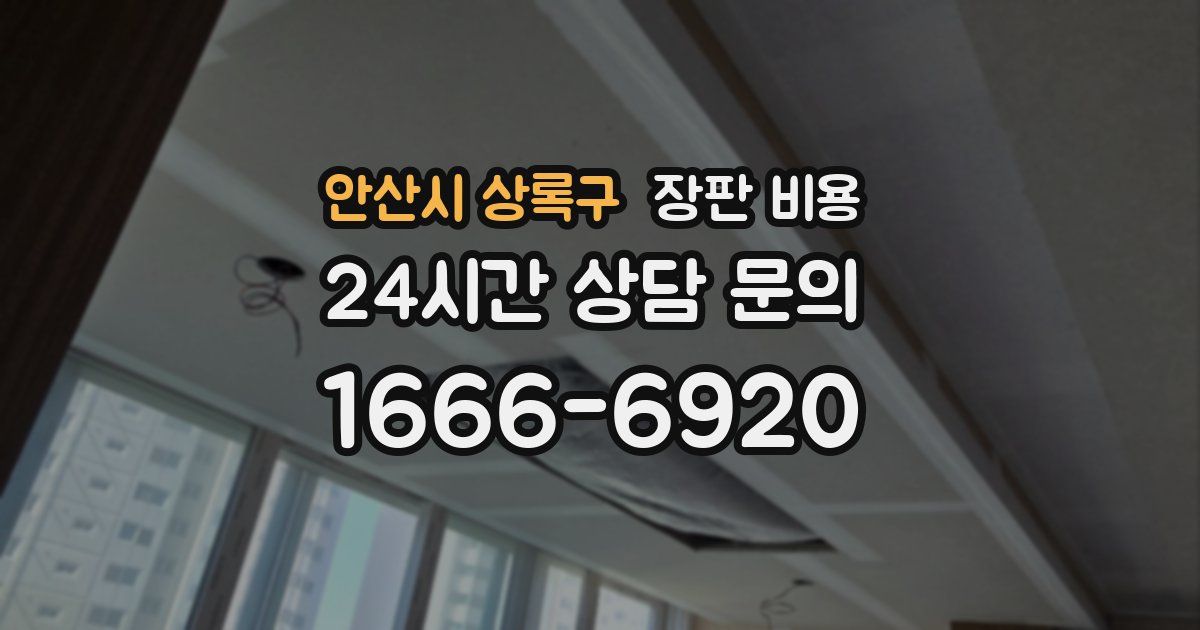 안산시 상록구 장판 비용