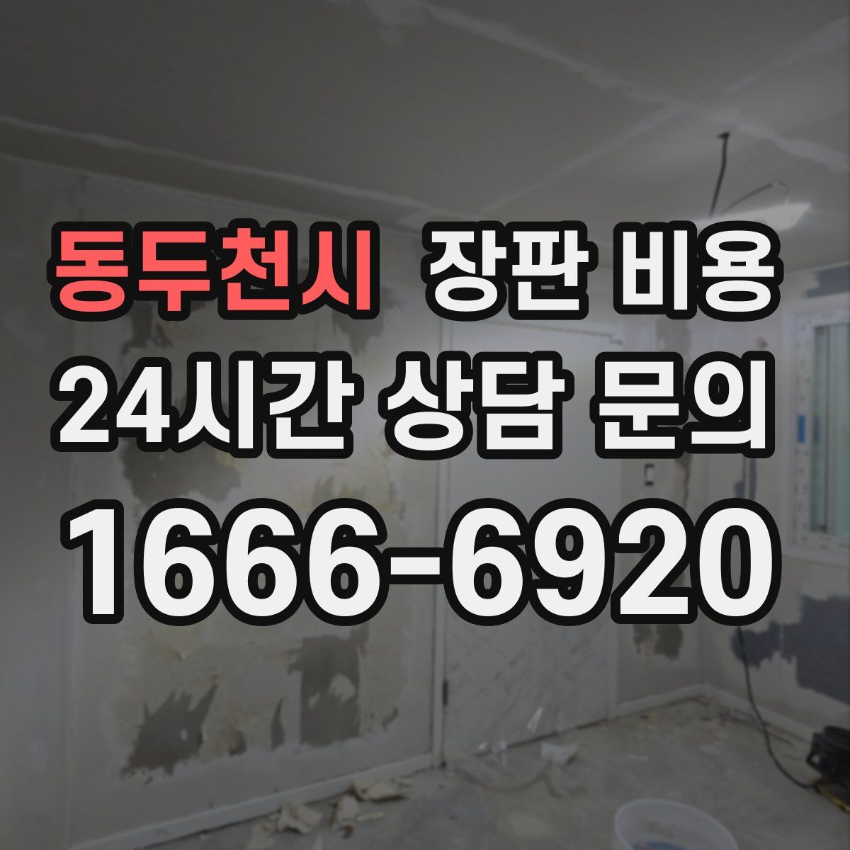 동두천시 장판 비용
