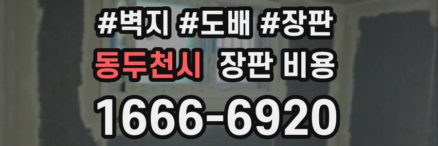 동두천시 장판 비용