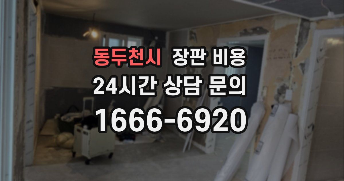 동두천시 장판 비용