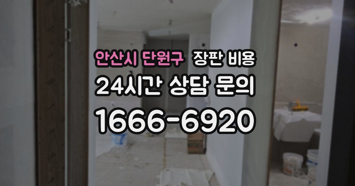 안산시 단원구 장판 비용