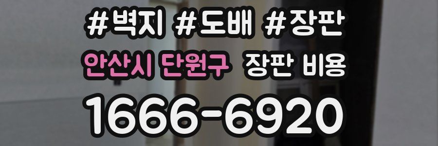 안산시 단원구 장판 비용