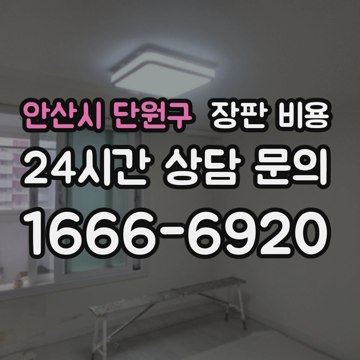 안산시 단원구 장판 비용