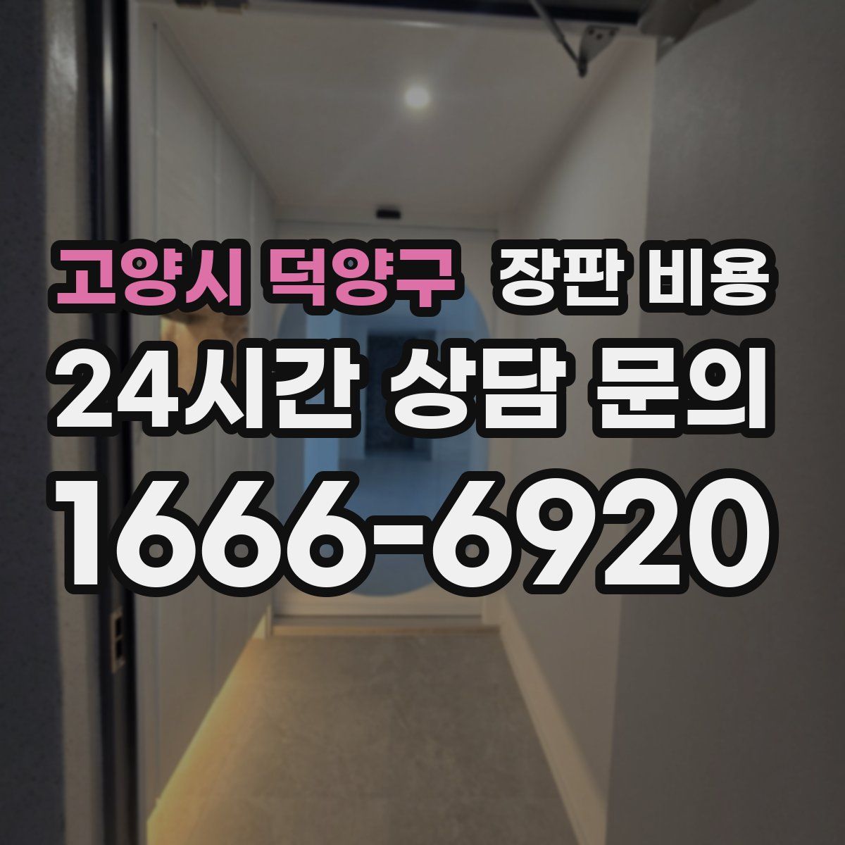 고양시 덕양구 장판 비용