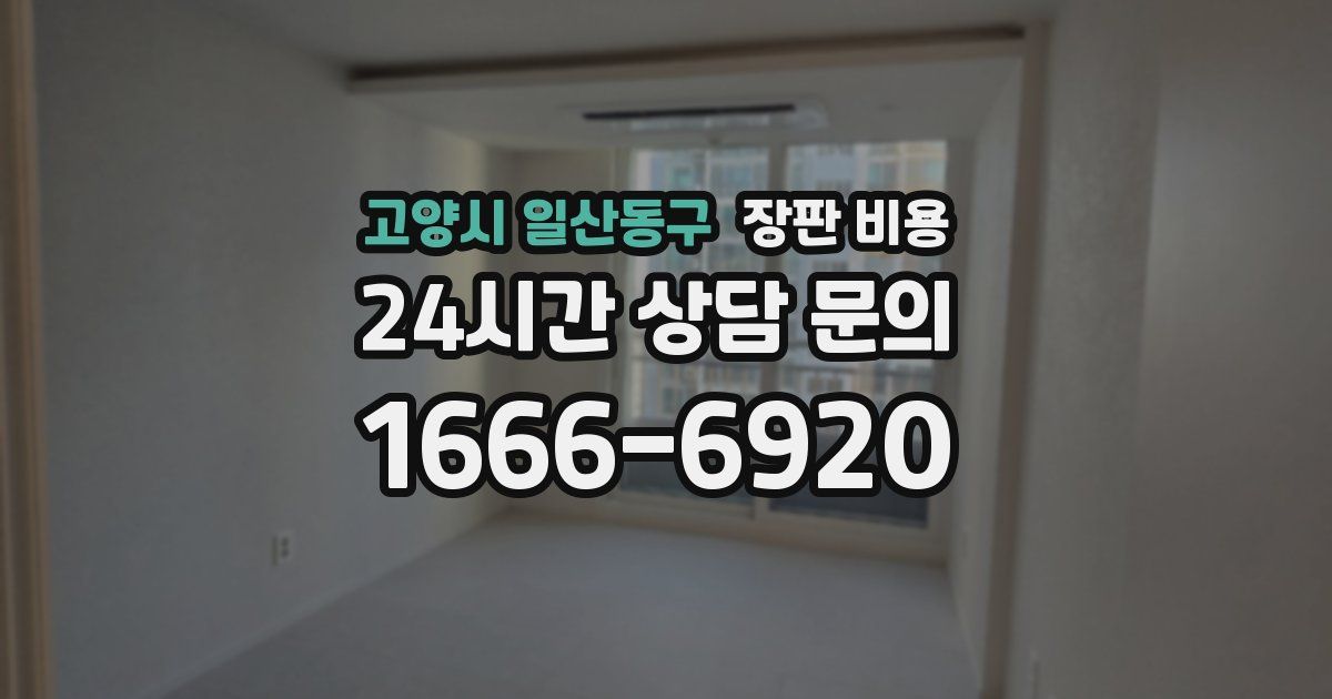 고양시 일산동구 장판 비용