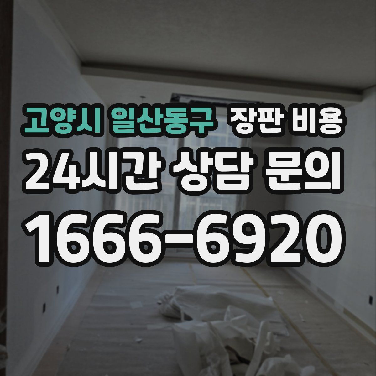 고양시 일산동구 장판 비용