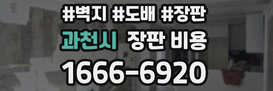 과천시 장판 비용