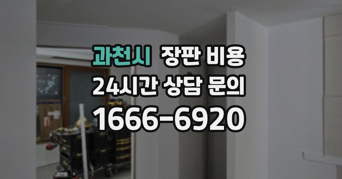 과천시 장판 비용