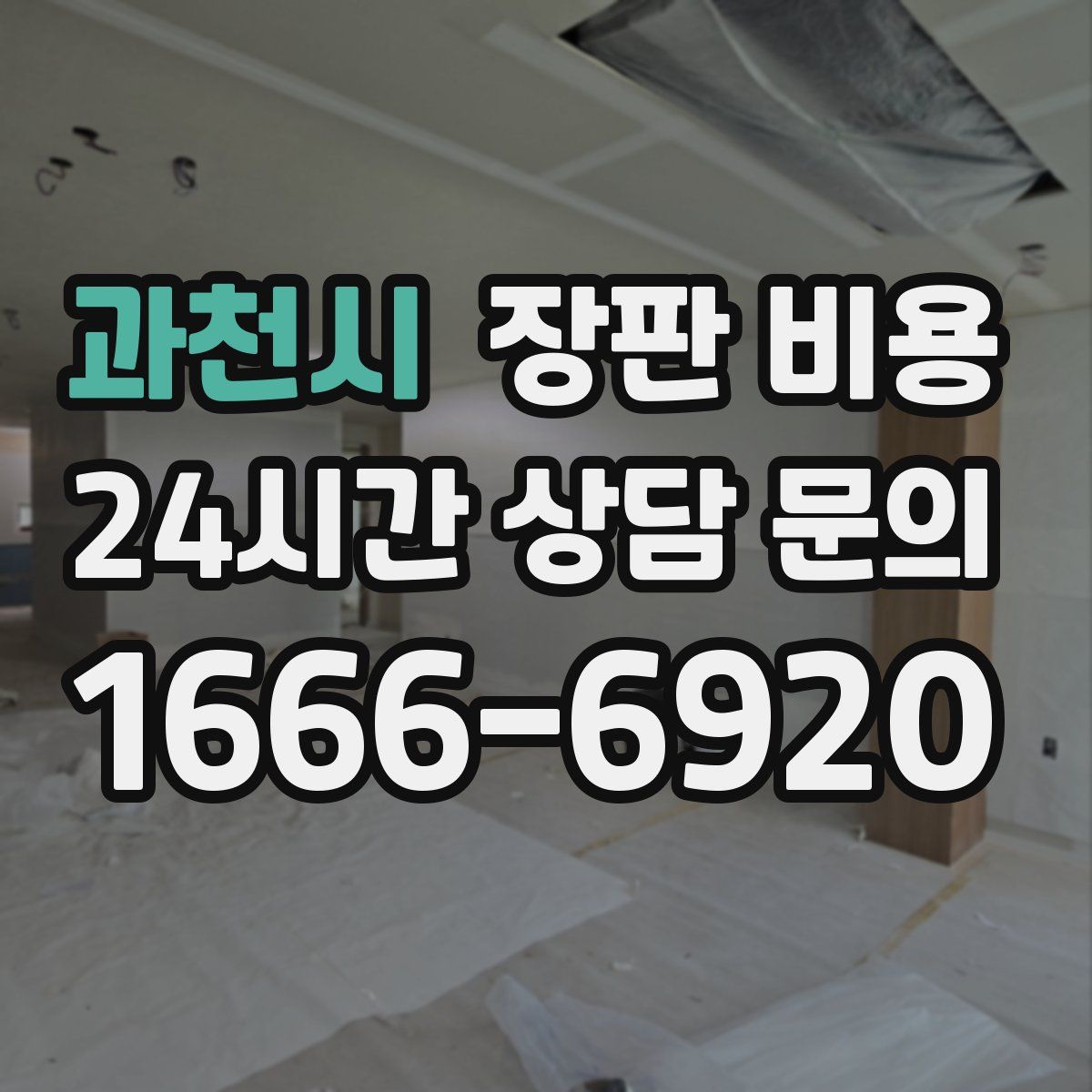 과천시 장판 비용