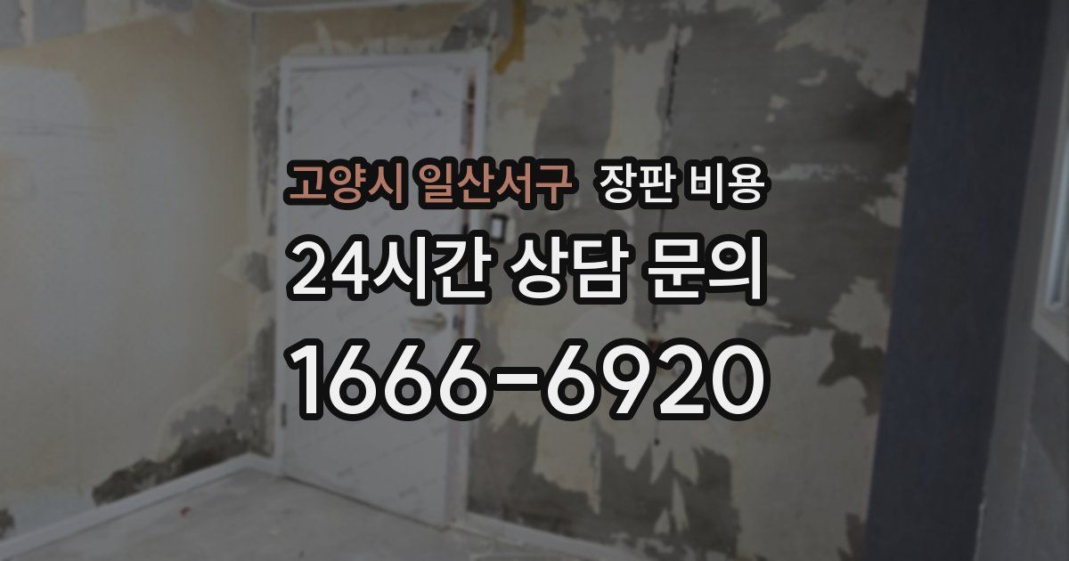 고양시 일산서구 장판 비용