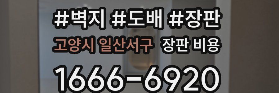 고양시 일산서구 장판 비용