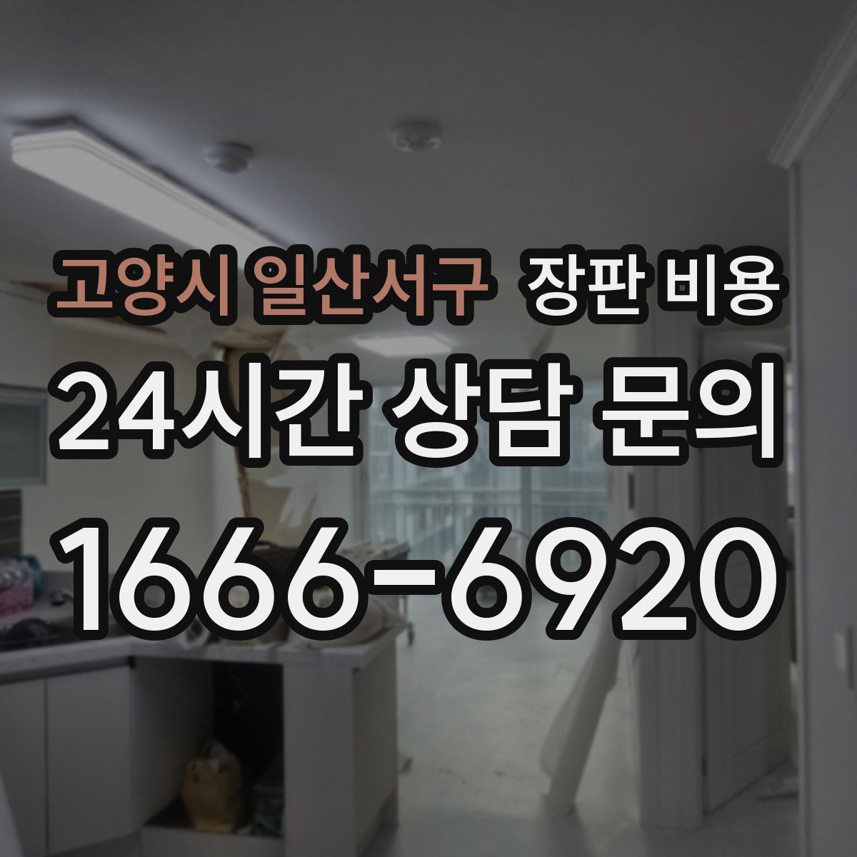 고양시 일산서구 장판 비용