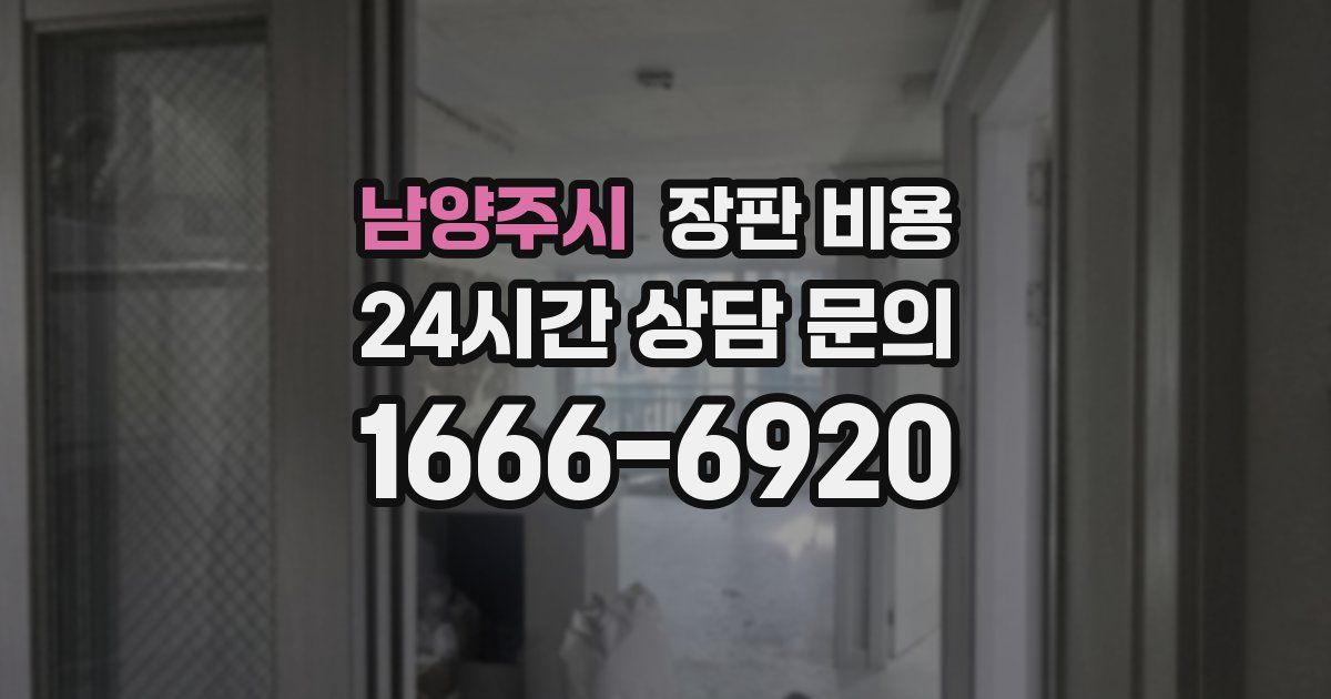남양주시 장판 비용
