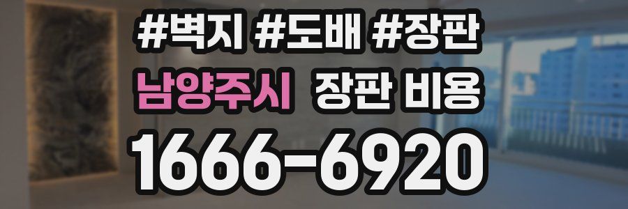 남양주시 장판 비용