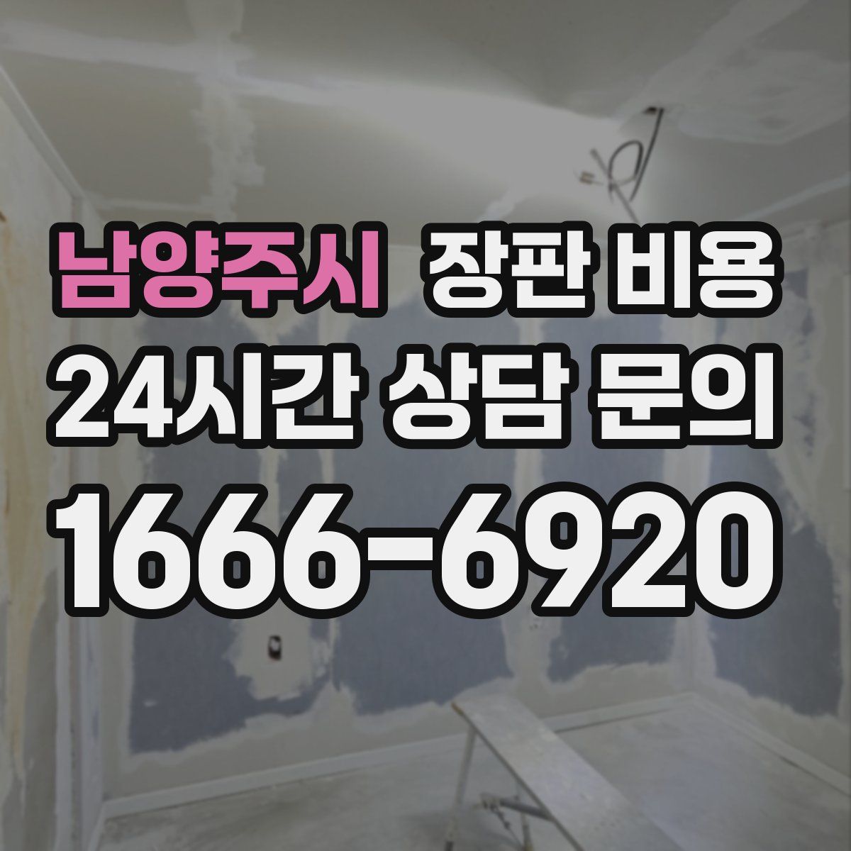 남양주시 장판 비용