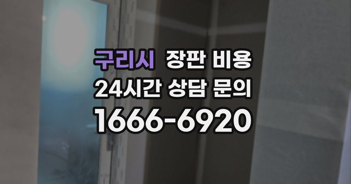 구리시 장판 비용