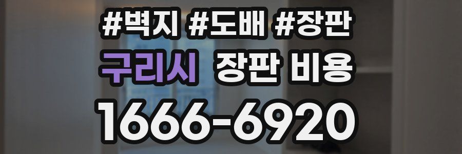 구리시 장판 비용