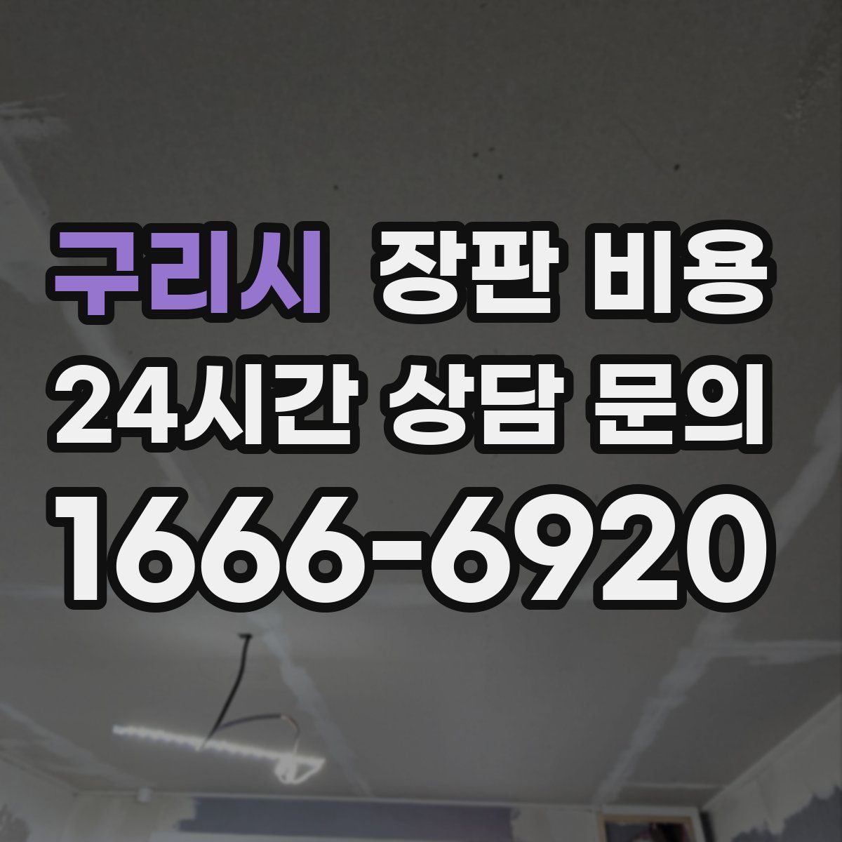 구리시 장판 비용