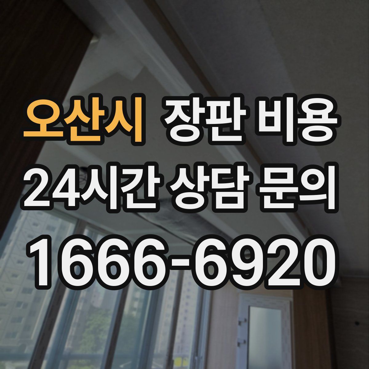 오산시 장판 비용