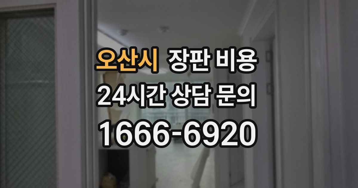 오산시 장판 비용