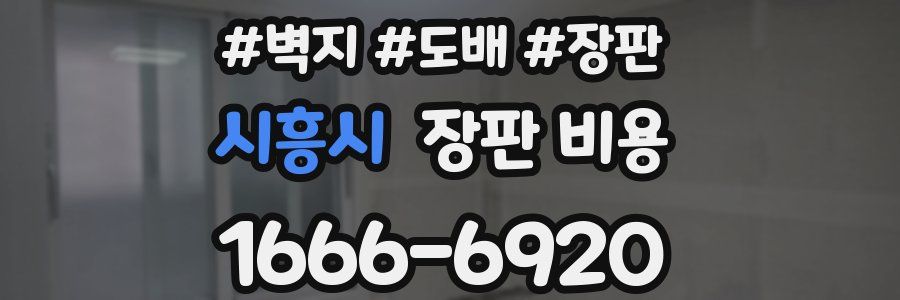 시흥시 장판 비용
