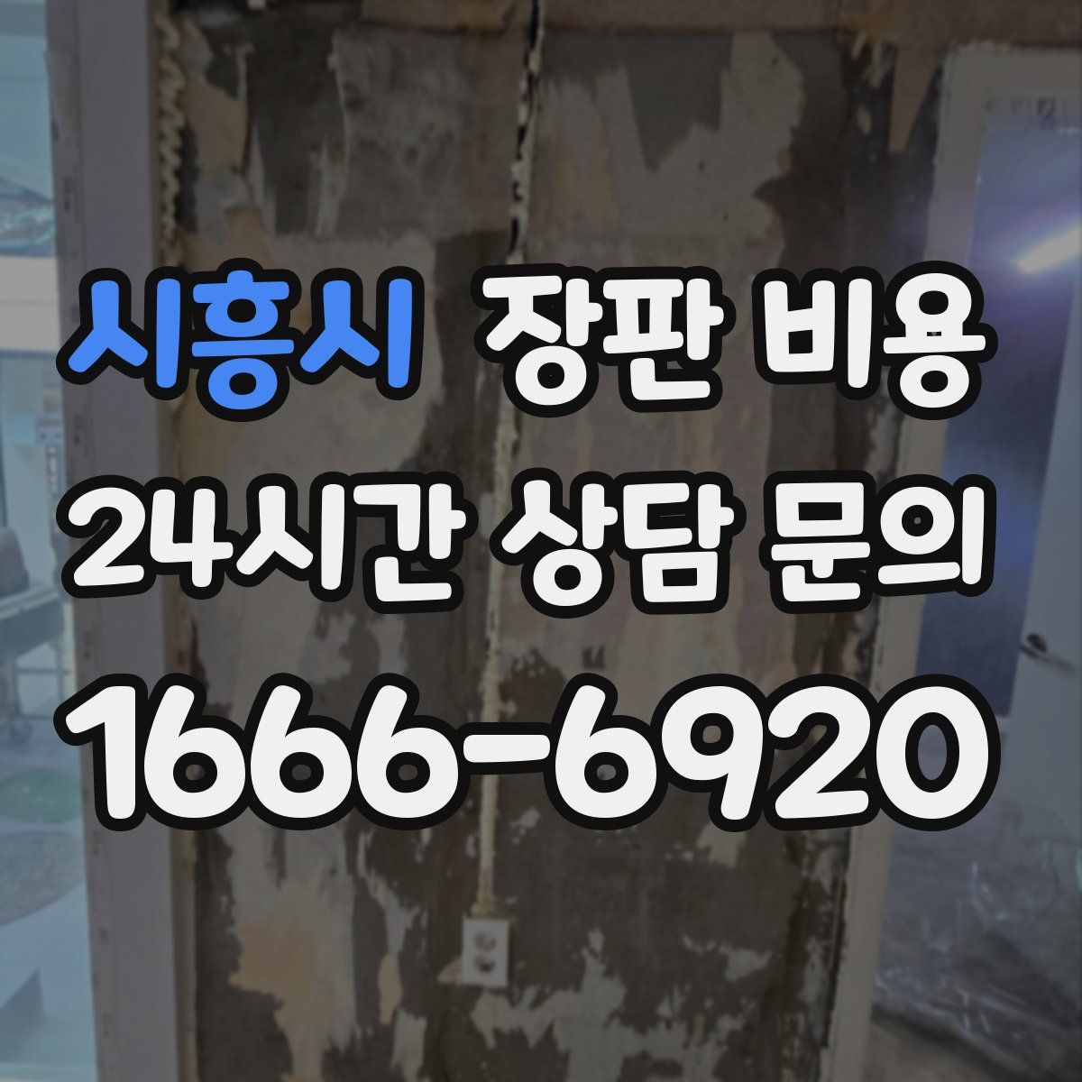 시흥시 장판 비용