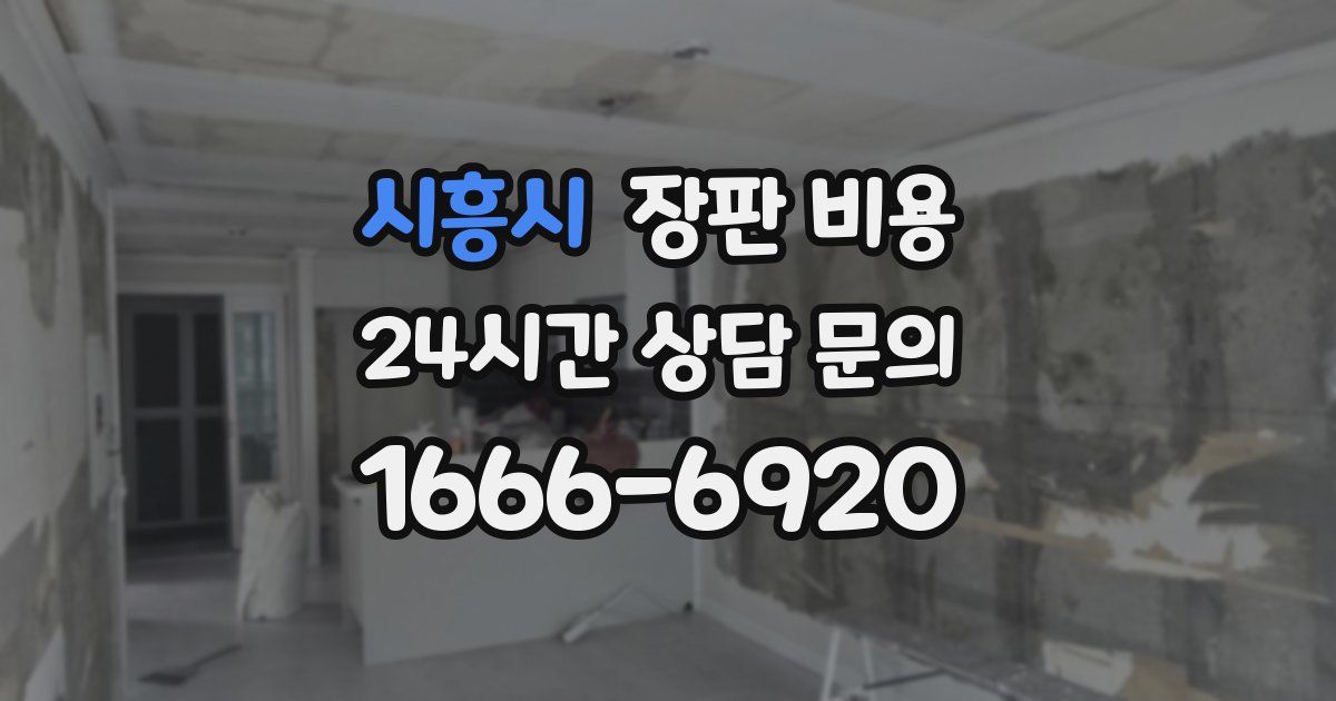 시흥시 장판 비용