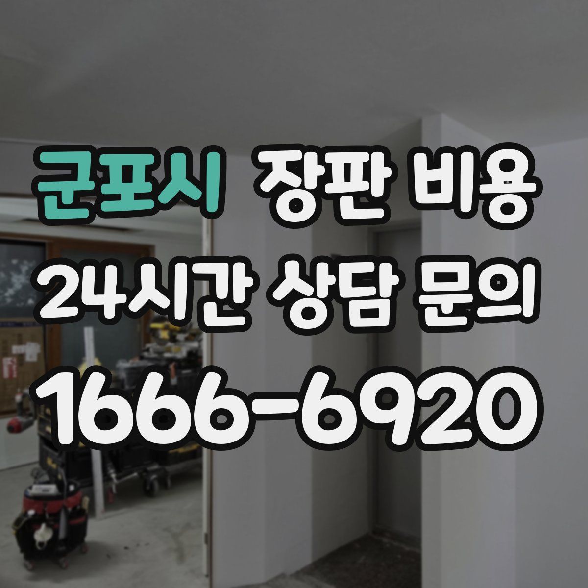 군포시 장판 비용