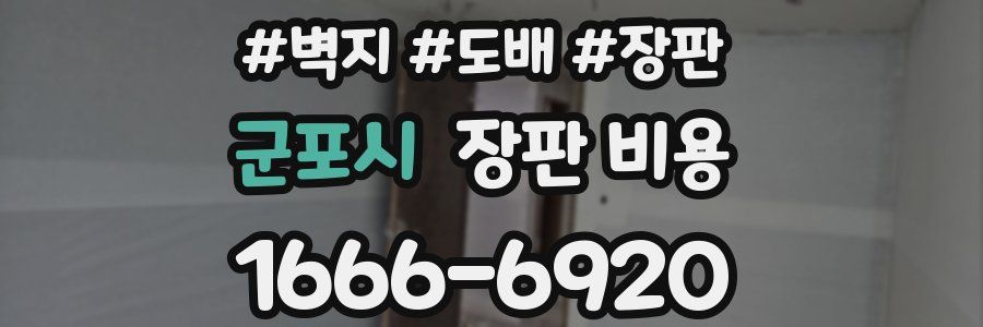 군포시 장판 비용