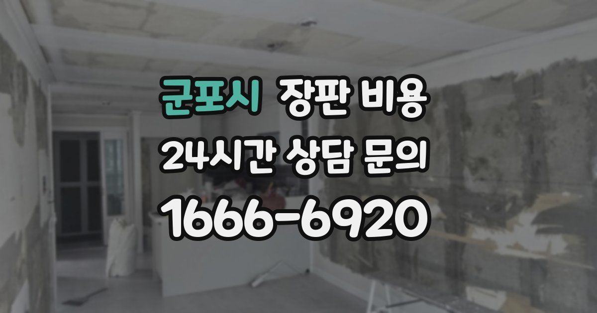 군포시 장판 비용