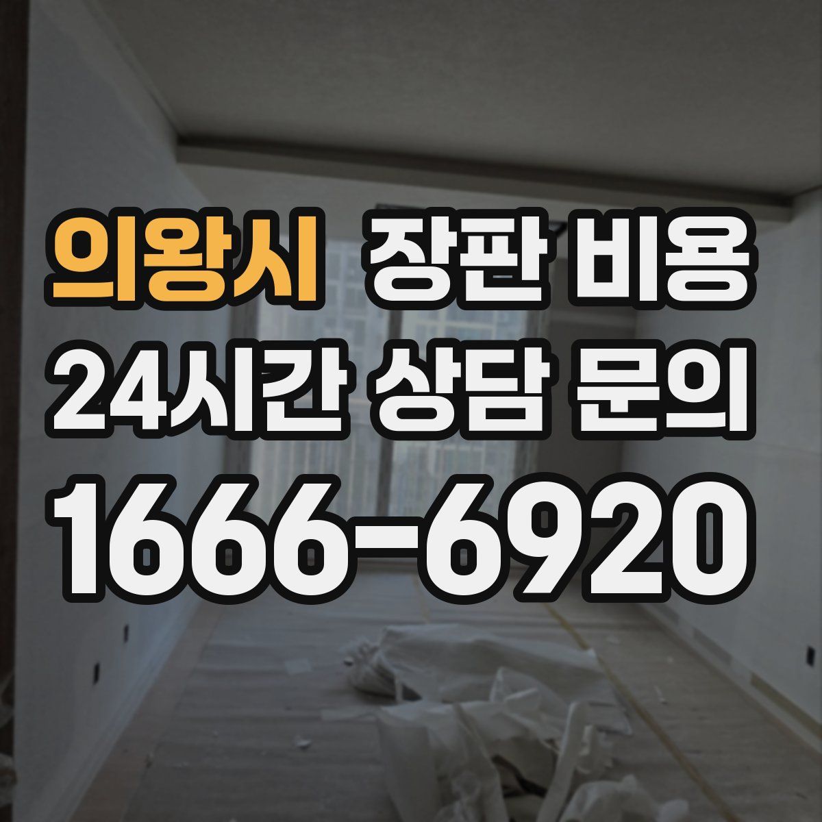 의왕시 장판 비용