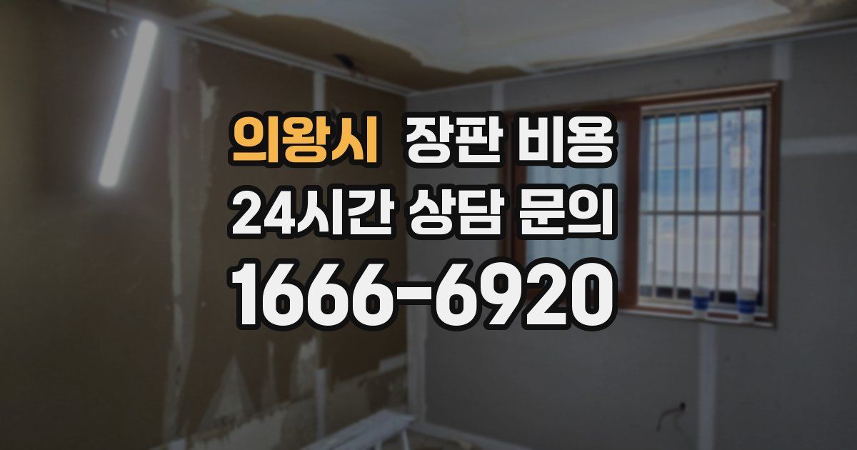 의왕시 장판 비용