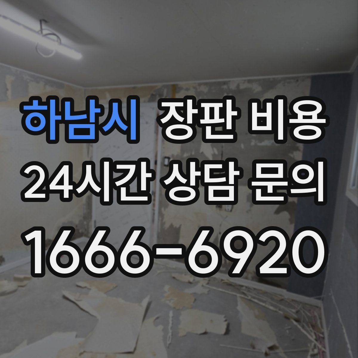 하남시 장판 비용